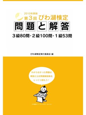 cover image of 第3回びわ湖検定問題と解答